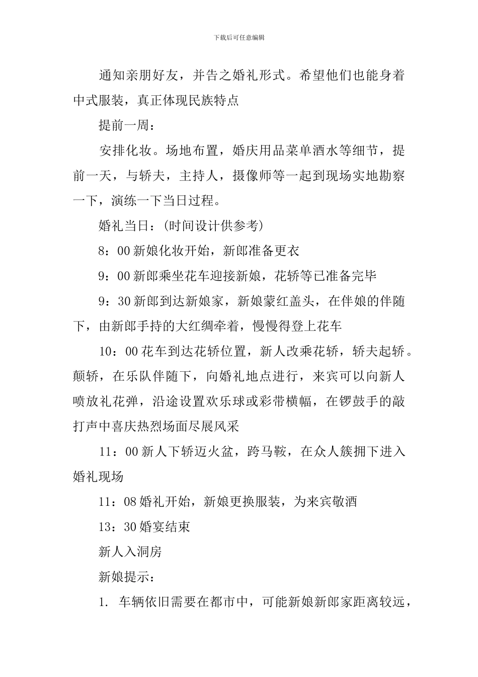 经典婚礼策划方案模板_第2页