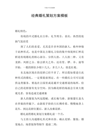 经典婚礼策划方案模板