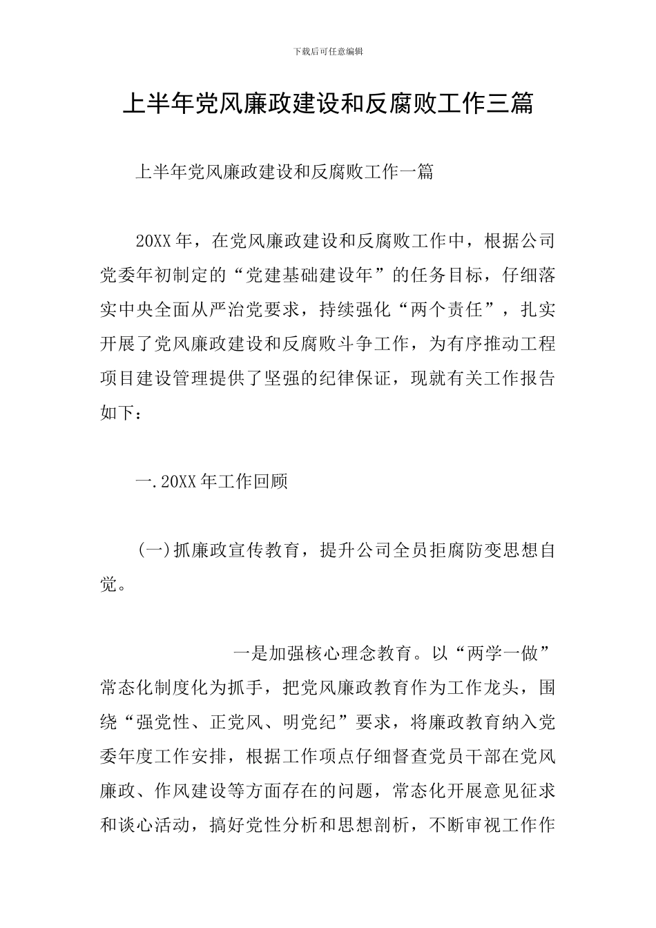 上半年党风廉政建设和反腐败工作三篇_第1页