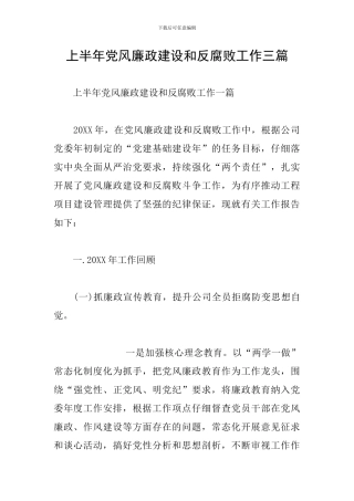 上半年党风廉政建设和反腐败工作三篇