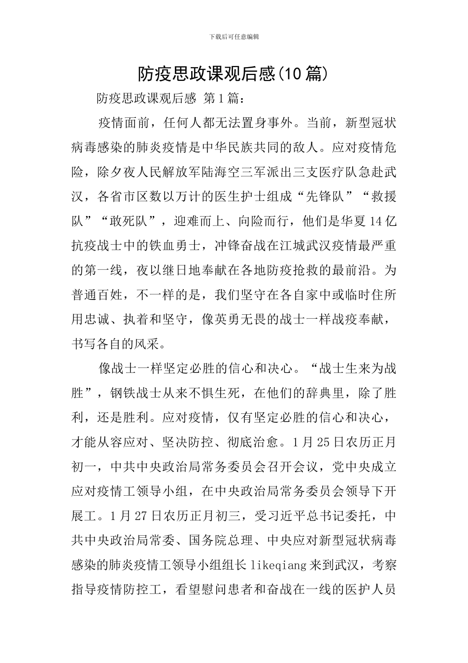 防疫思政课观后感_第1页