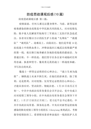 防疫思政课观后感