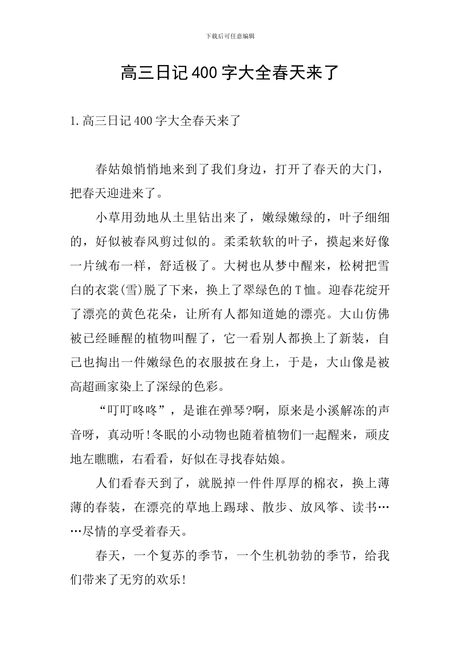 高三日记400字大全春天来了_第1页