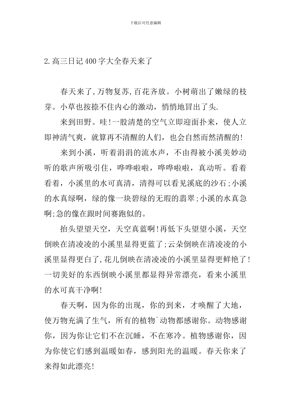 高三日记400字大全春天来了_第2页