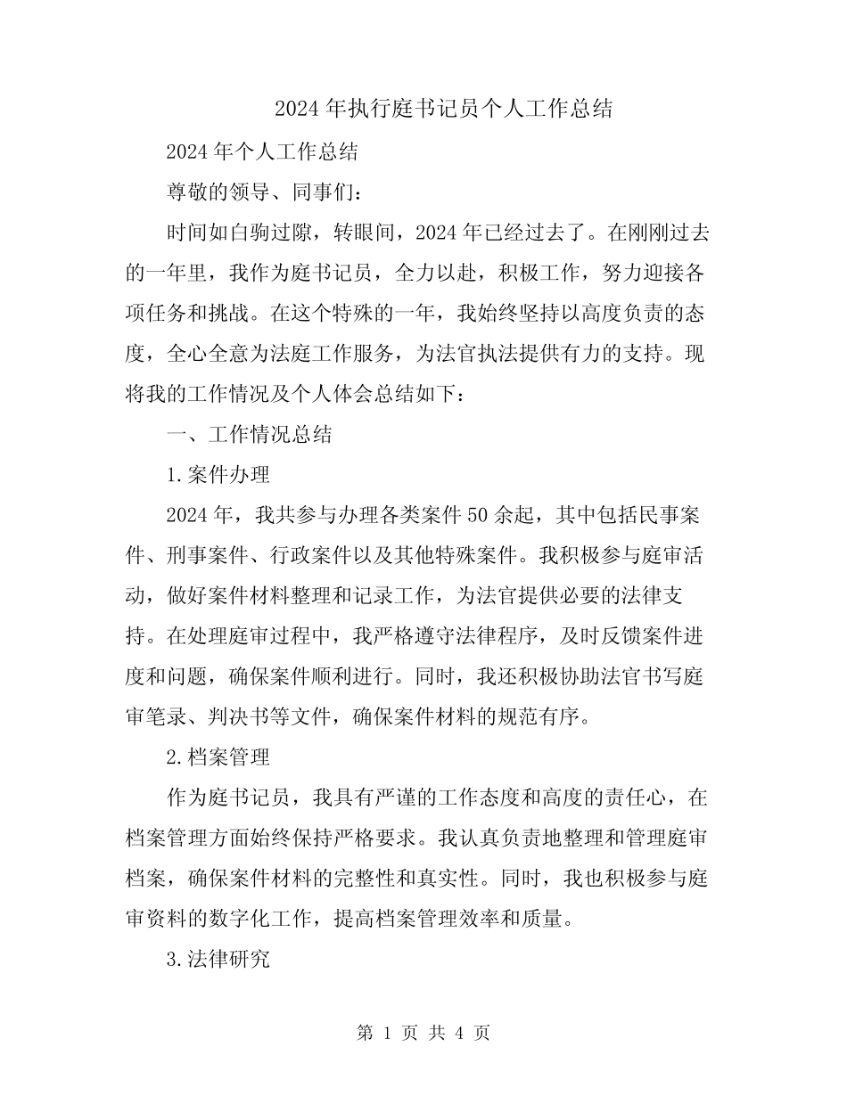 2024年执行庭书记员个人工作总结 _第1页