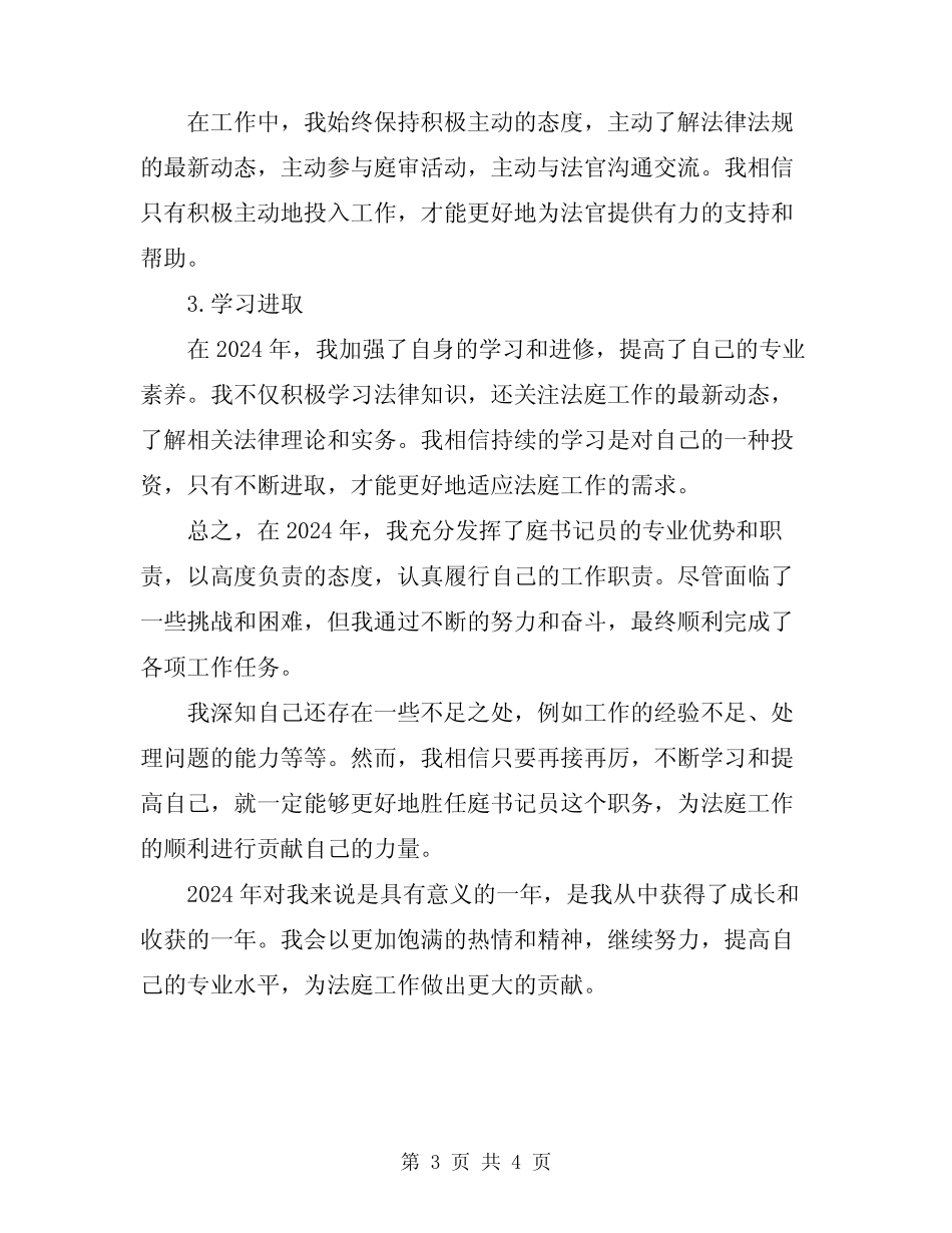 2024年执行庭书记员个人工作总结 _第3页