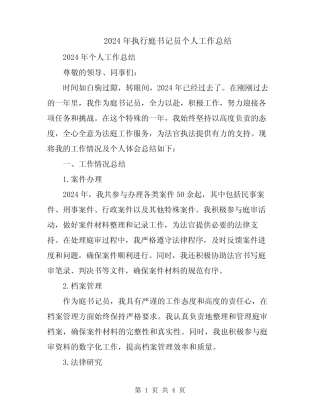 2024年执行庭书记员个人工作总结 