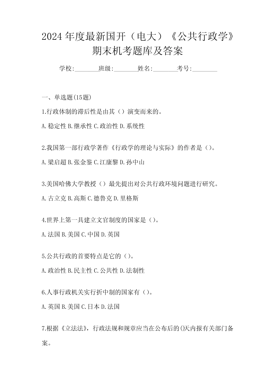 2024年度最新国开(电大)《公共行政学》期末机考题库及答案 _第1页