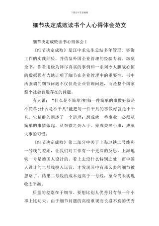 细节决定成败读书个人心得体会范文