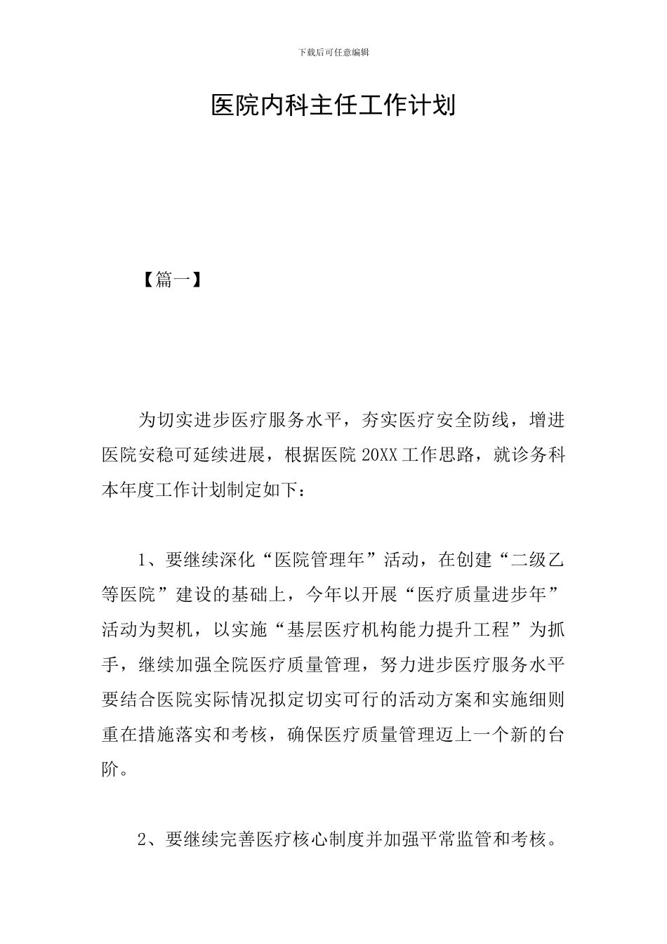 医院内科主任工作计划_第1页