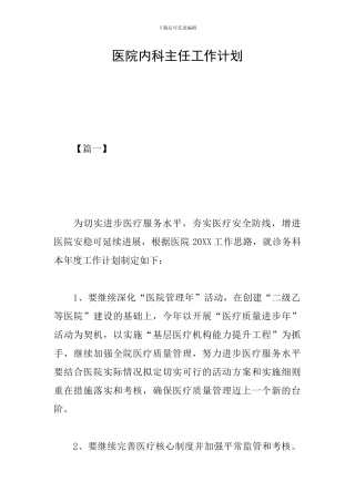 医院内科主任工作计划