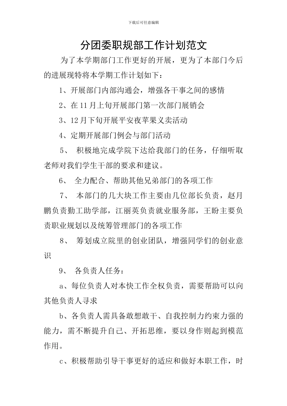 分团委职规部工作计划范文_第1页