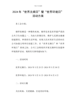 2024年“世界无烟日”暨“世界环境日”活动方案