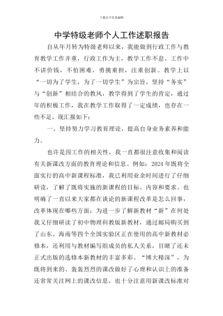 中学特级教师个人工作述职报告