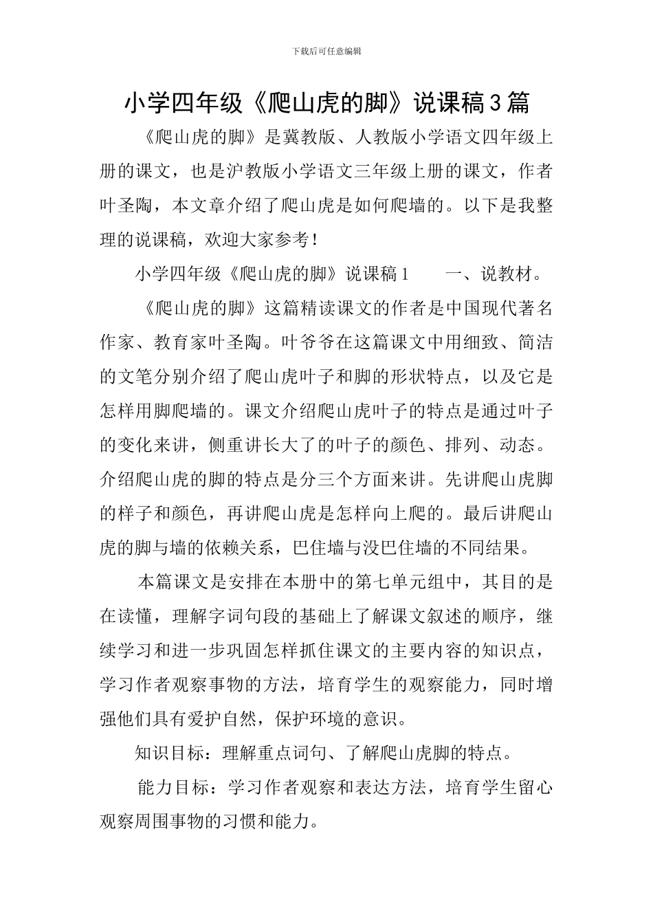 小学四年级《爬山虎的脚》说课稿3篇_第1页