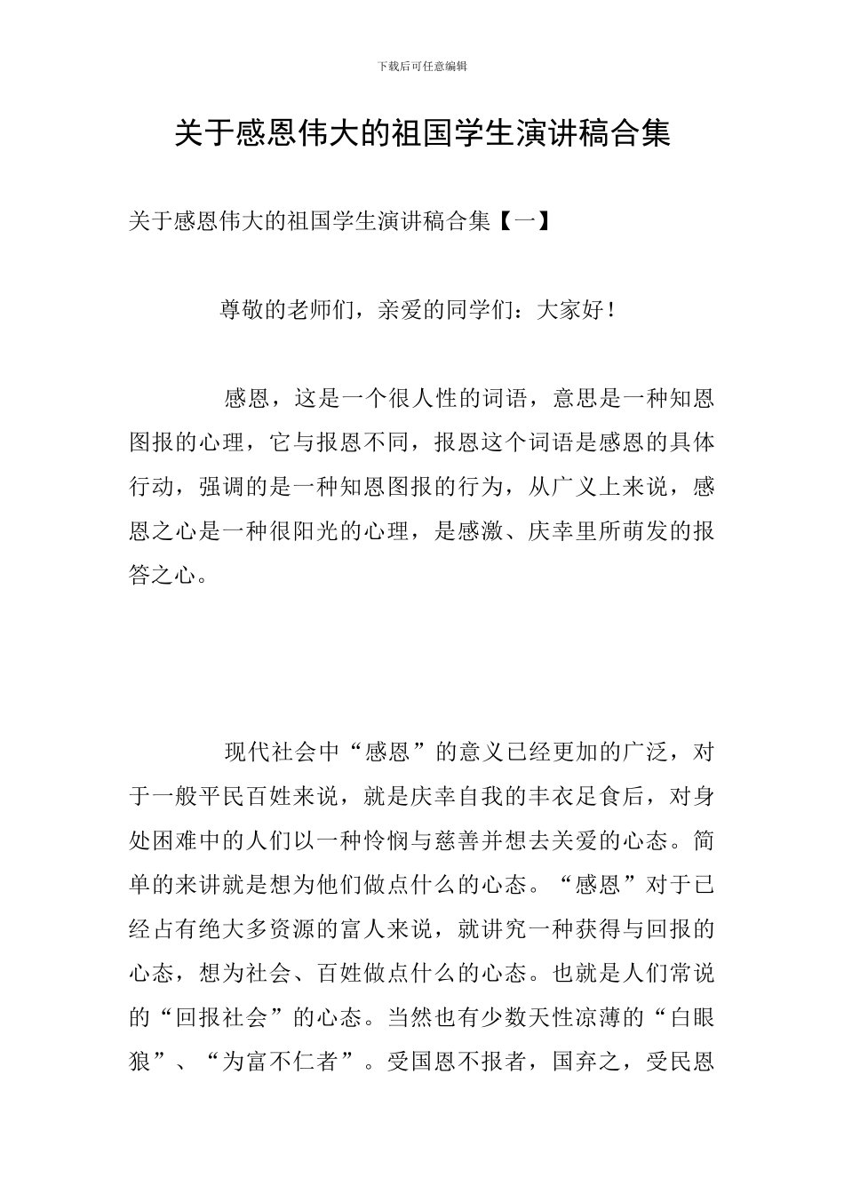 关于感恩伟大的祖国学生演讲稿合集_第1页