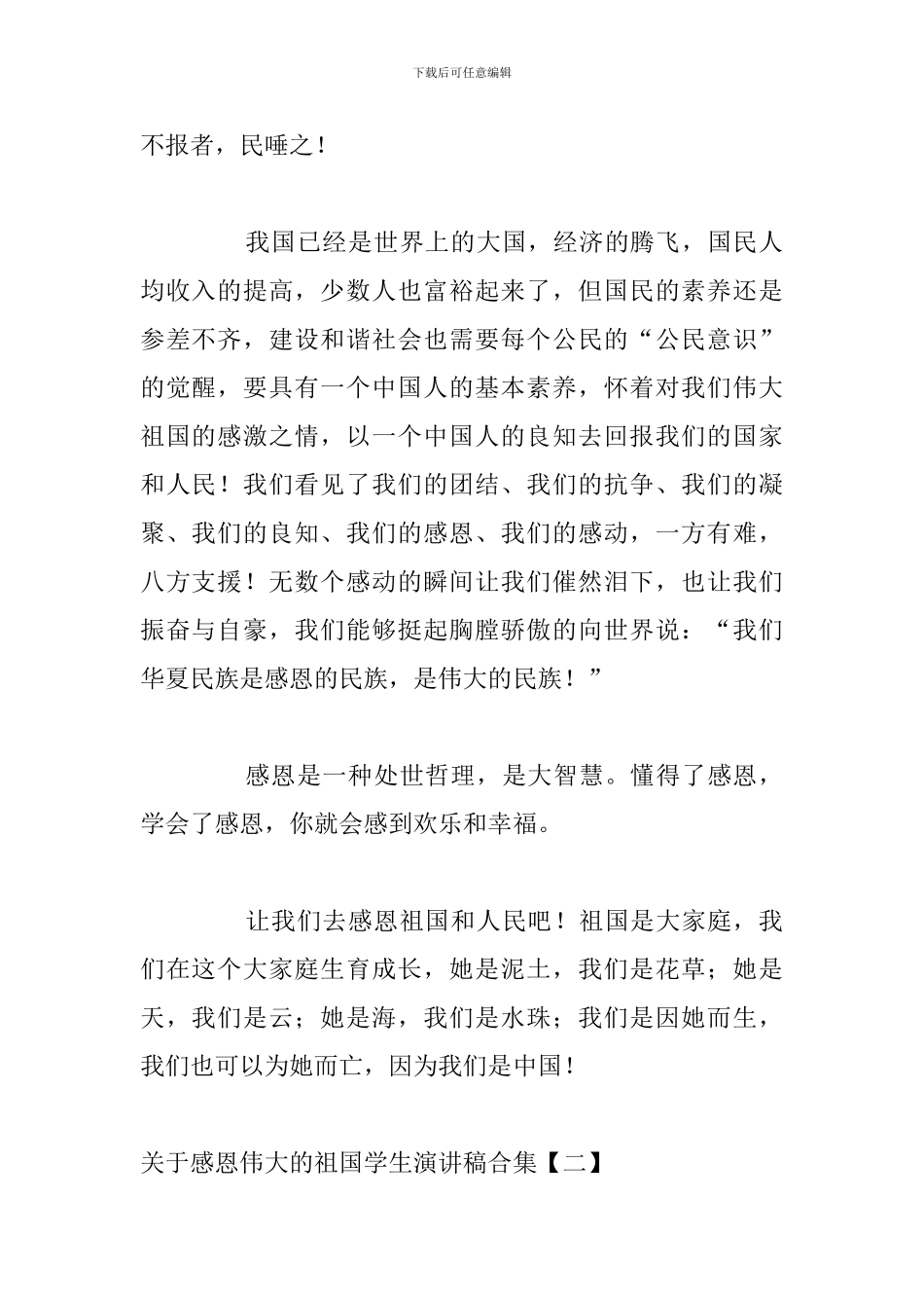 关于感恩伟大的祖国学生演讲稿合集_第2页