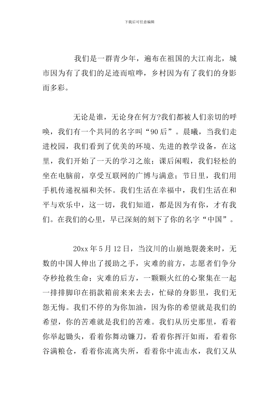 关于感恩伟大的祖国学生演讲稿合集_第3页