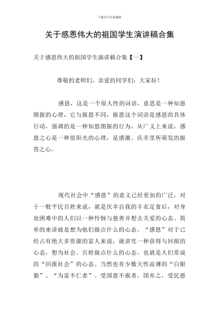 关于感恩伟大的祖国学生演讲稿合集