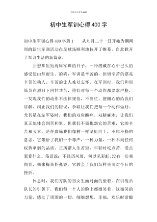 初中生军训心得400字