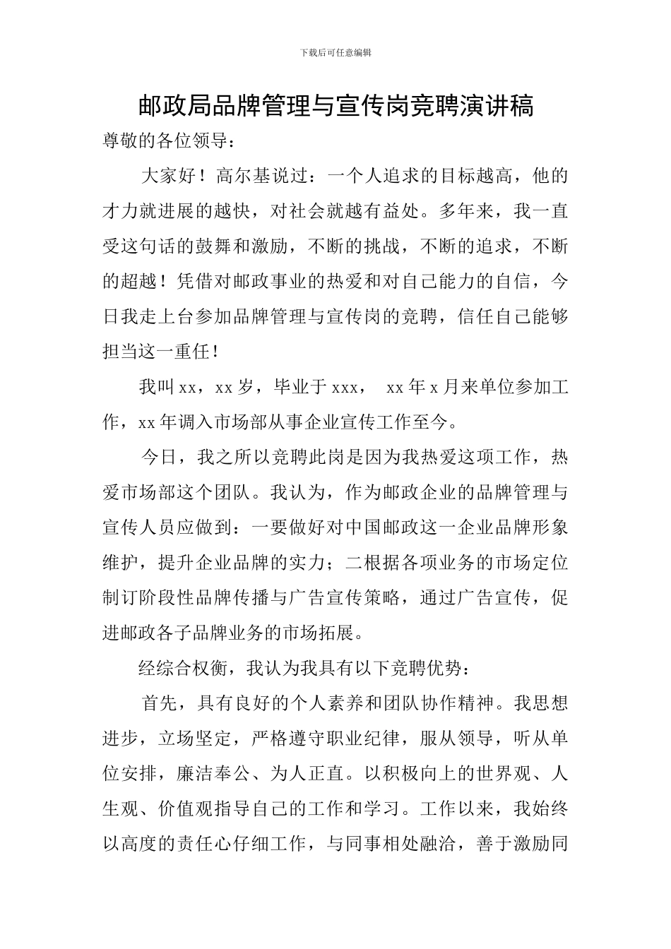 邮政局品牌管理与宣传岗竞聘演讲稿_第1页