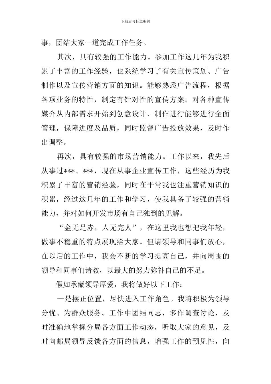 邮政局品牌管理与宣传岗竞聘演讲稿_第2页