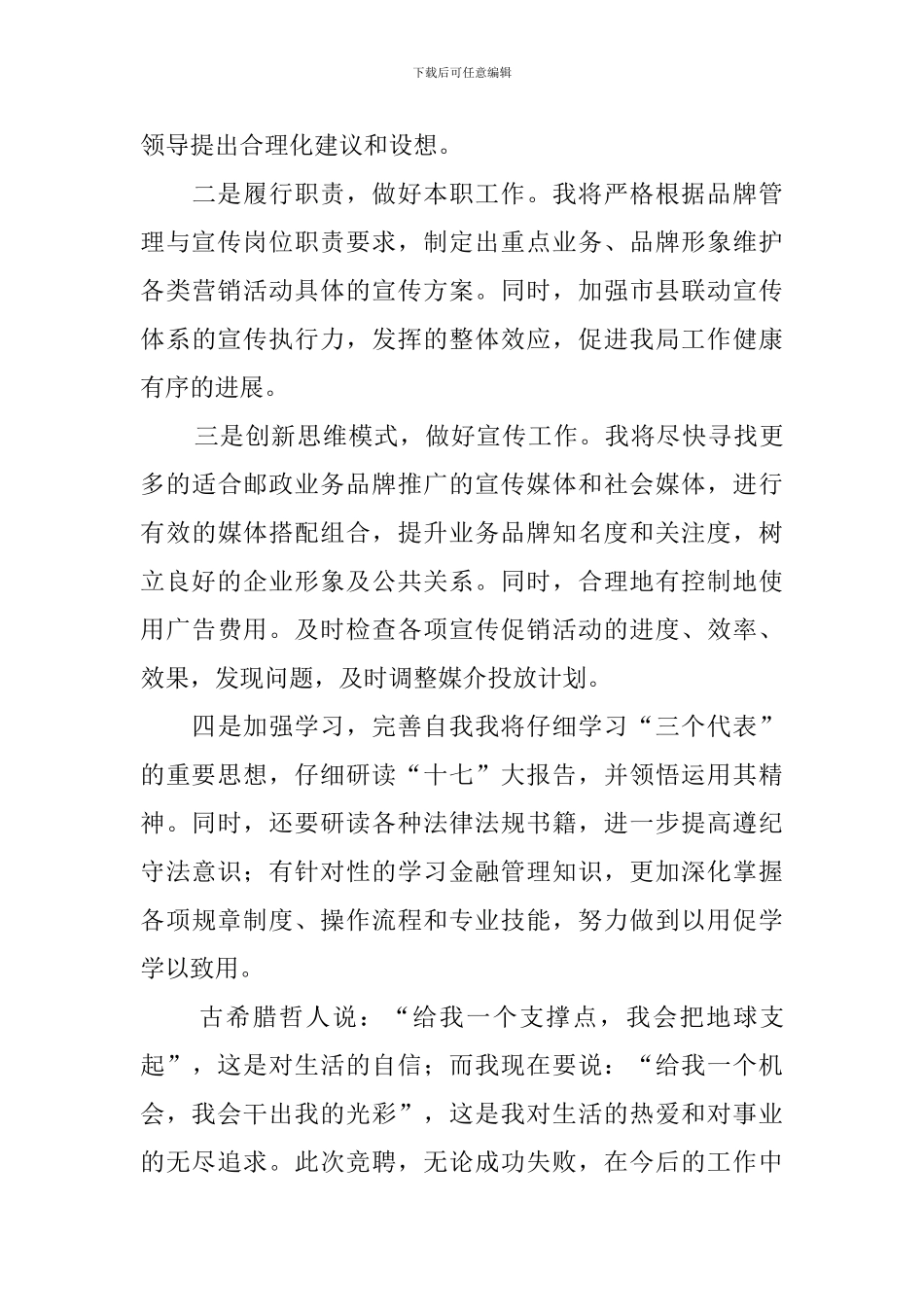 邮政局品牌管理与宣传岗竞聘演讲稿_第3页