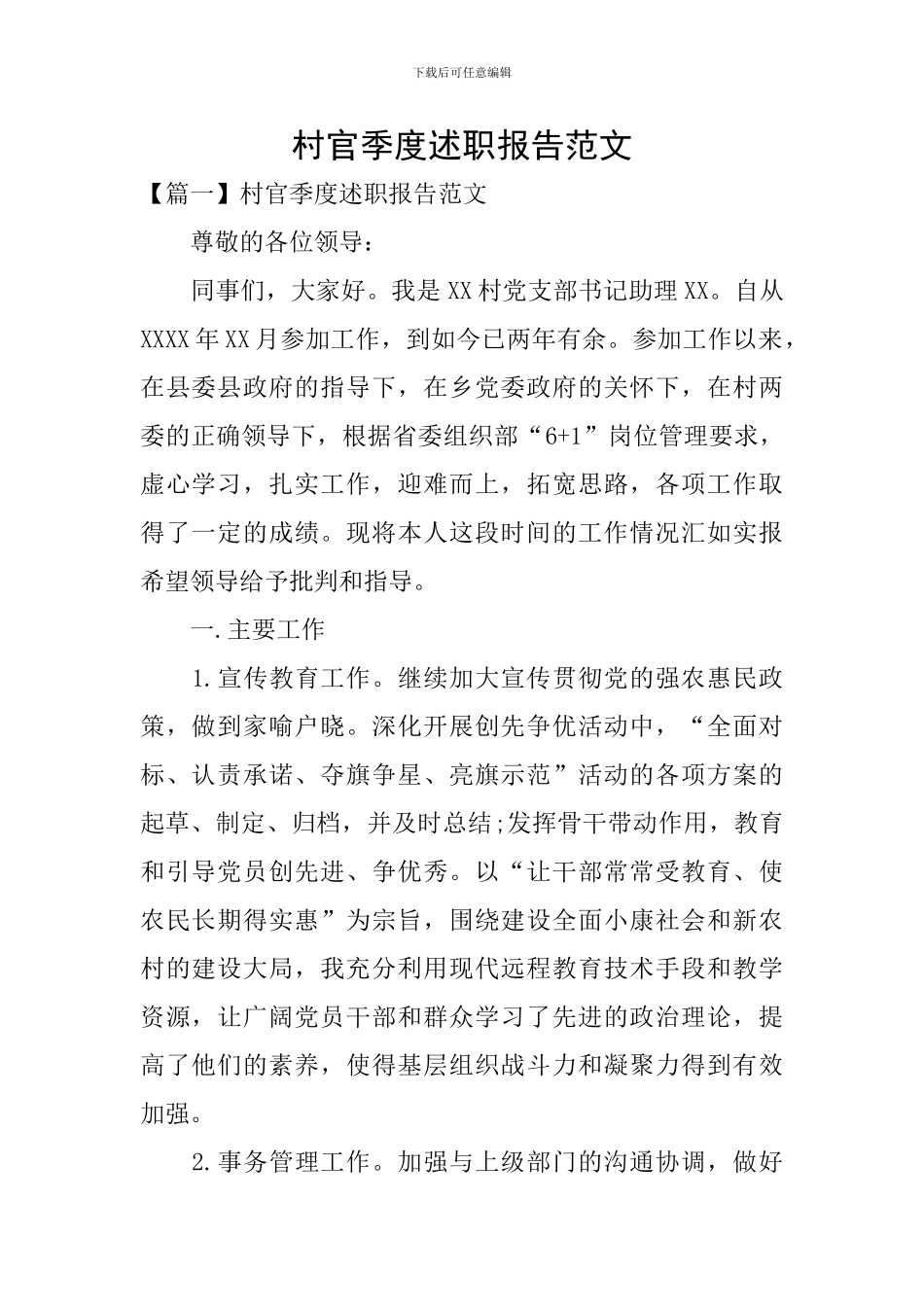 村官季度述职报告范文_第1页