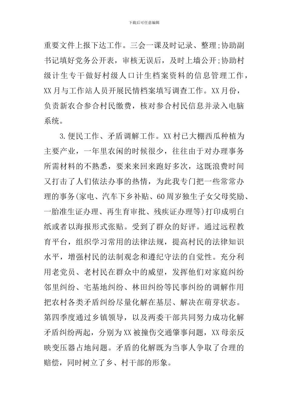 村官季度述职报告范文_第2页