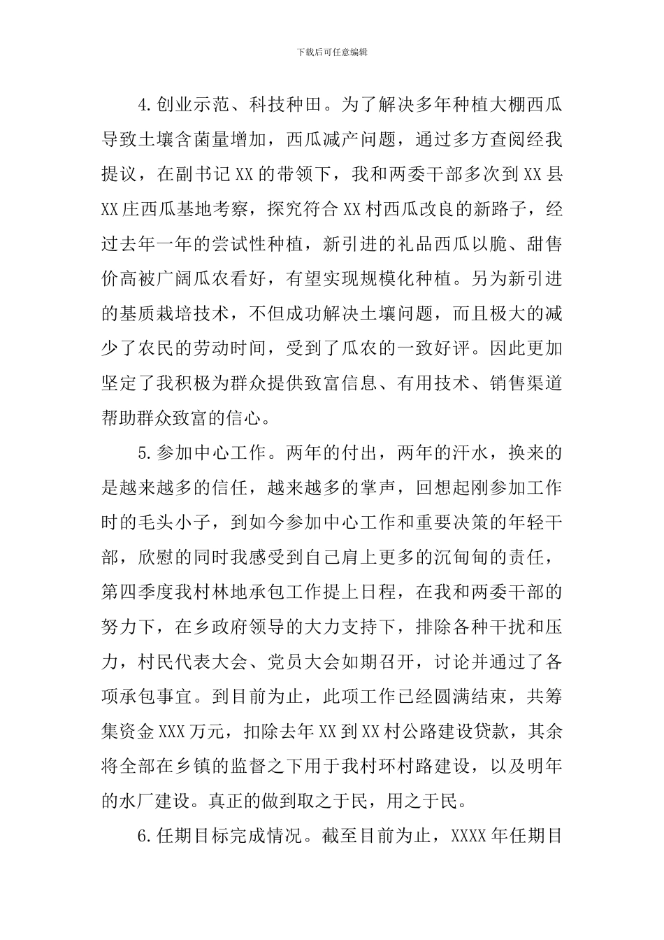 村官季度述职报告范文_第3页