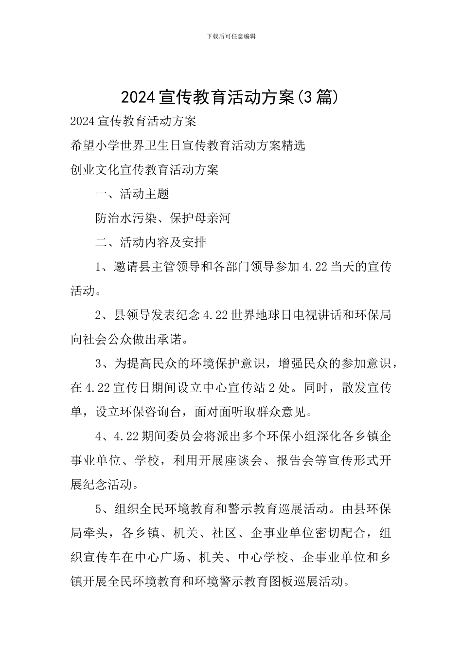 2024宣传教育活动方案_第1页