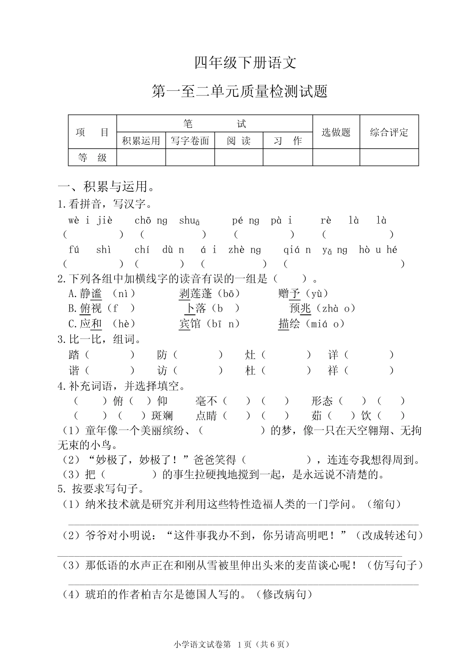 人教部编版2022-2023学年四年级语文下册第一、二单元测试卷(含答案)_第1页