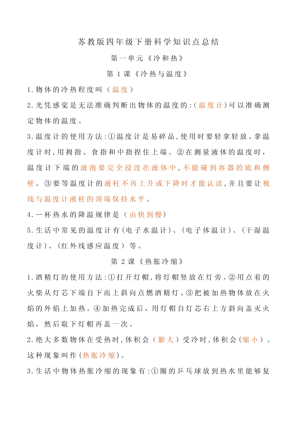 新改版苏教版四年级下册科学全册知识点(精简版) _第2页