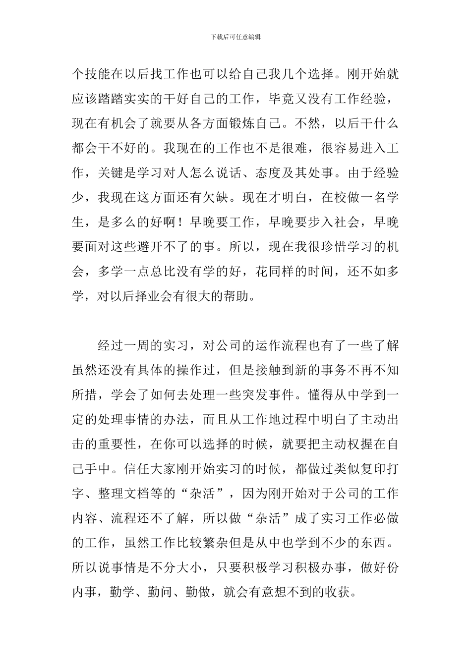 暑假万能实习周记六篇_第3页