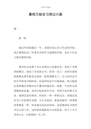 暑假万能实习周记六篇