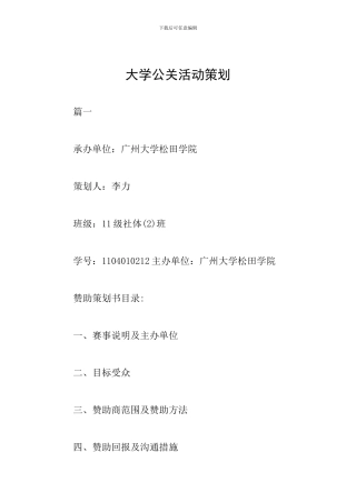 大学公关活动策划