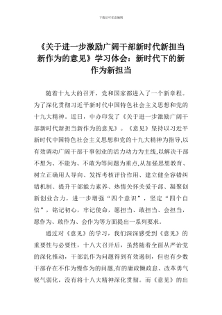 《关于进一步激励广大干部新时代新担当新作为的意见》学习体会：新时代下的新作为新担当