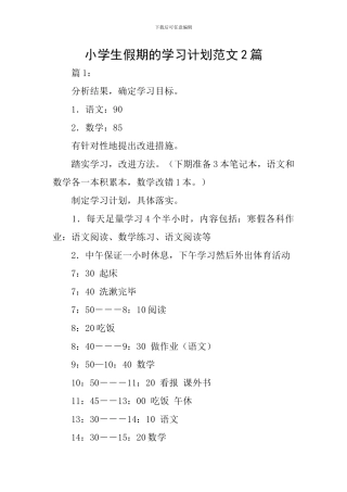 小学生假期的学习计划范文2篇