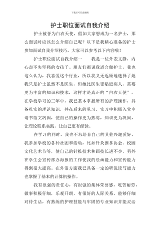 护士职位面试自我介绍
