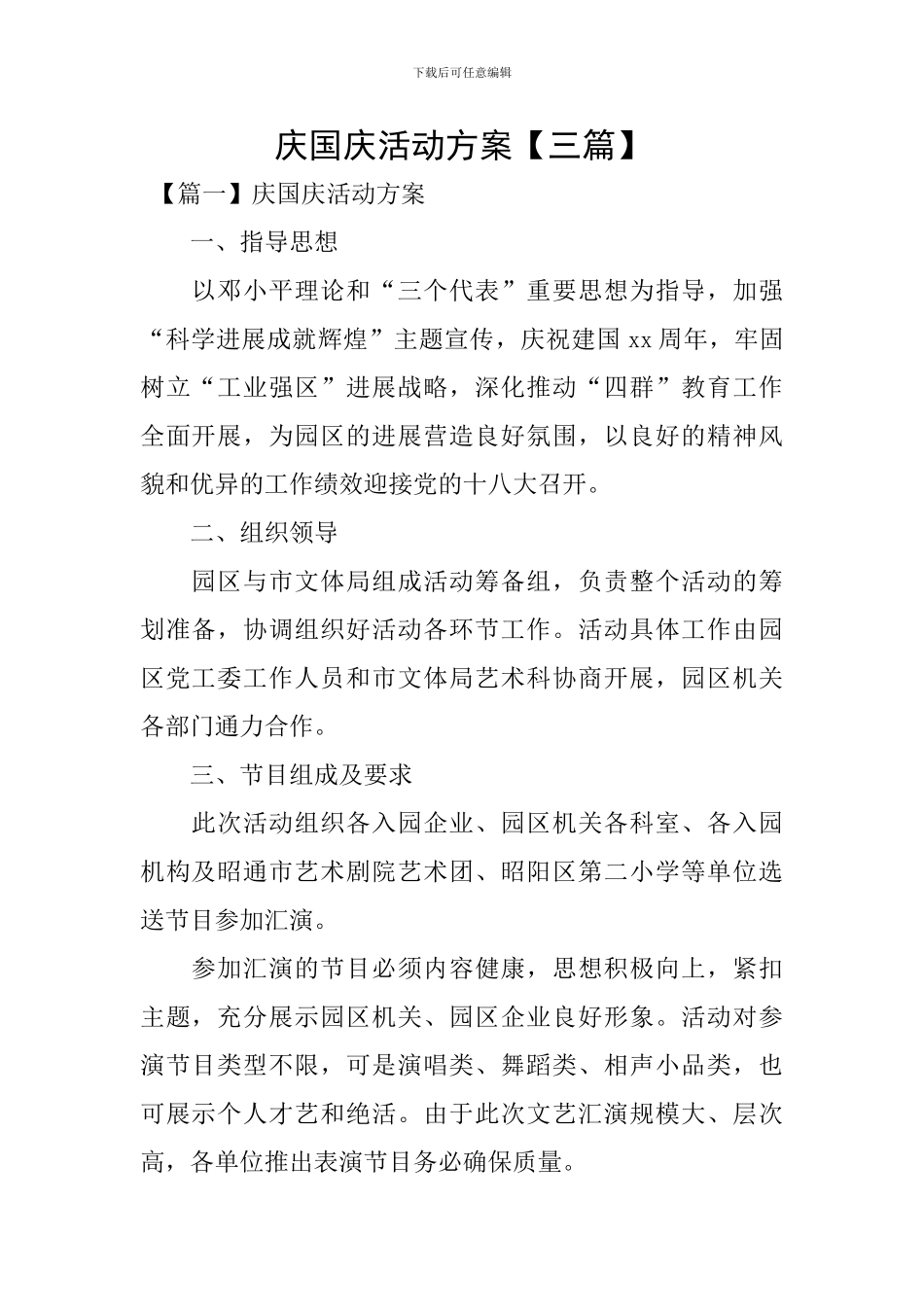 庆国庆活动方案【三篇】_第1页