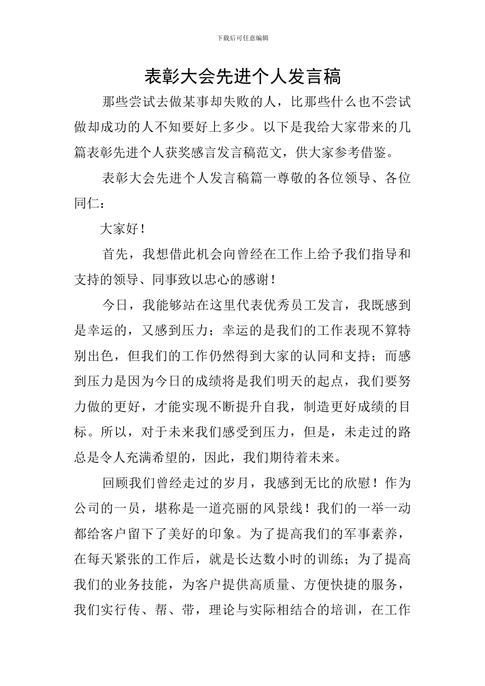 表彰大会先进个人发言稿_第1页