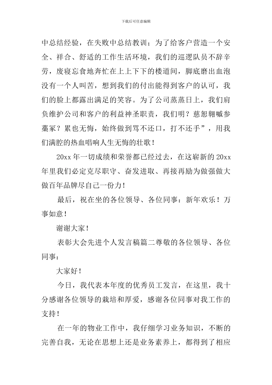 表彰大会先进个人发言稿_第2页