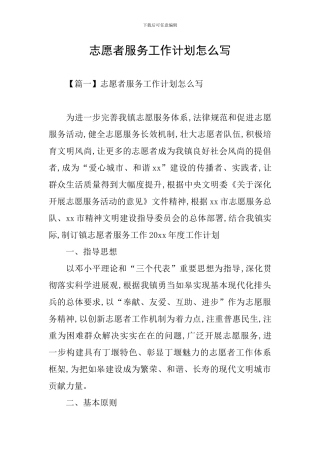 志愿者服务工作计划怎么写