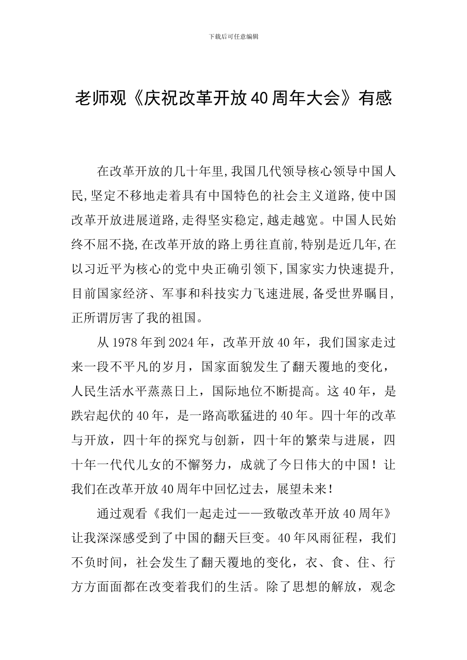 教师观《庆祝改革开放40周年大会》有感_第1页