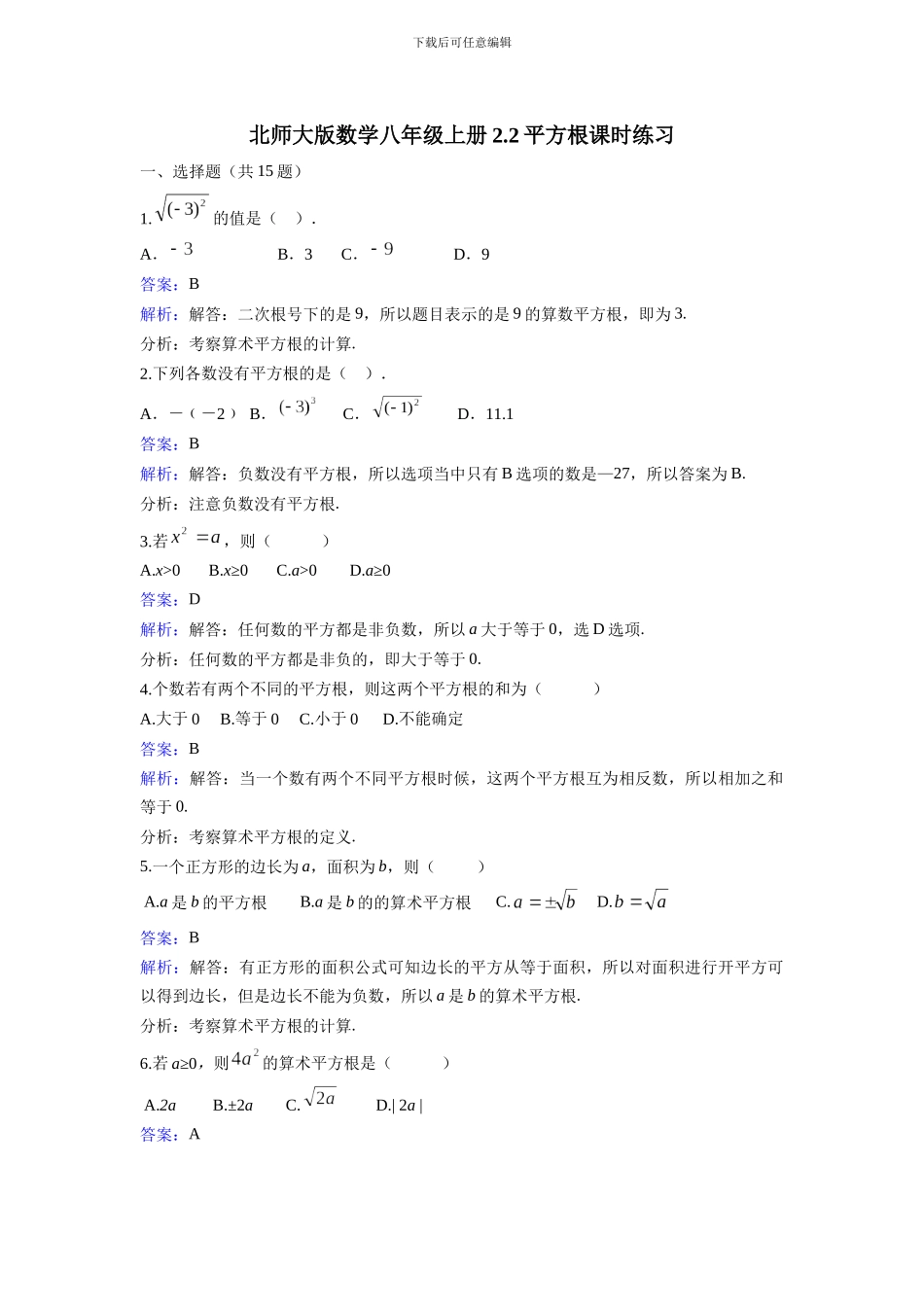 北师大数学八年级上《2.2平方根》同步练习教学反思设计学案说课稿_第1页