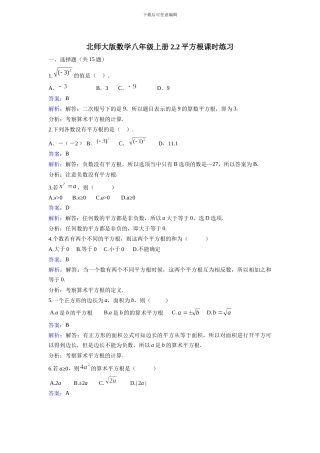 北师大数学八年级上《2.2平方根》同步练习教学反思设计学案说课稿