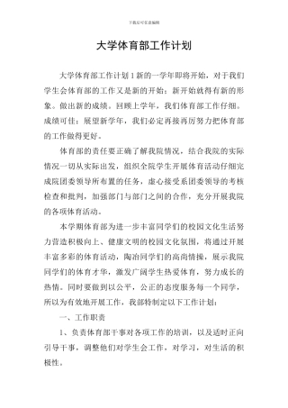 大学体育部工作计划