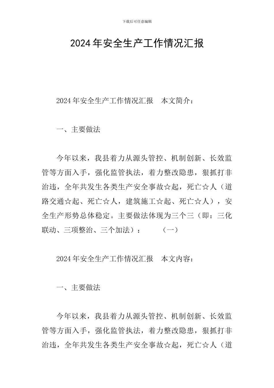 2024年安全生产工作情况汇报_第1页