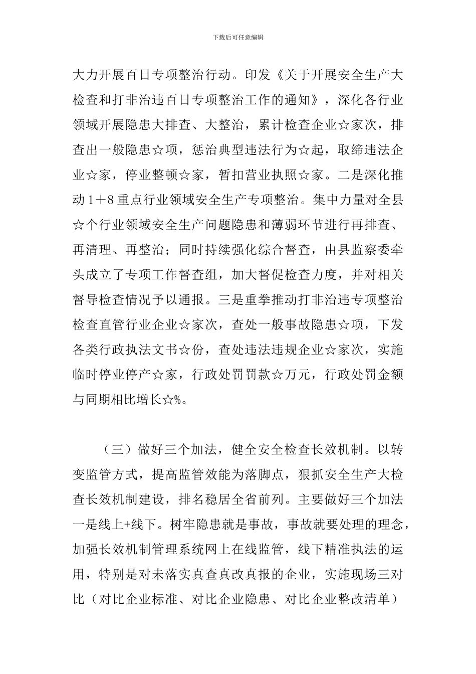 2024年安全生产工作情况汇报_第3页