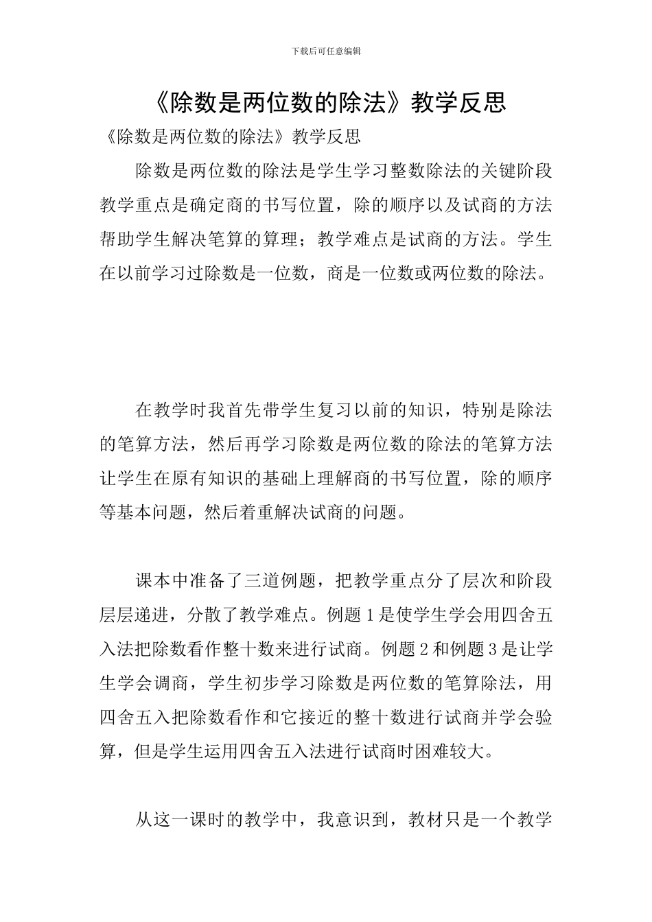 《除数是两位数的除法》教学反思_第1页